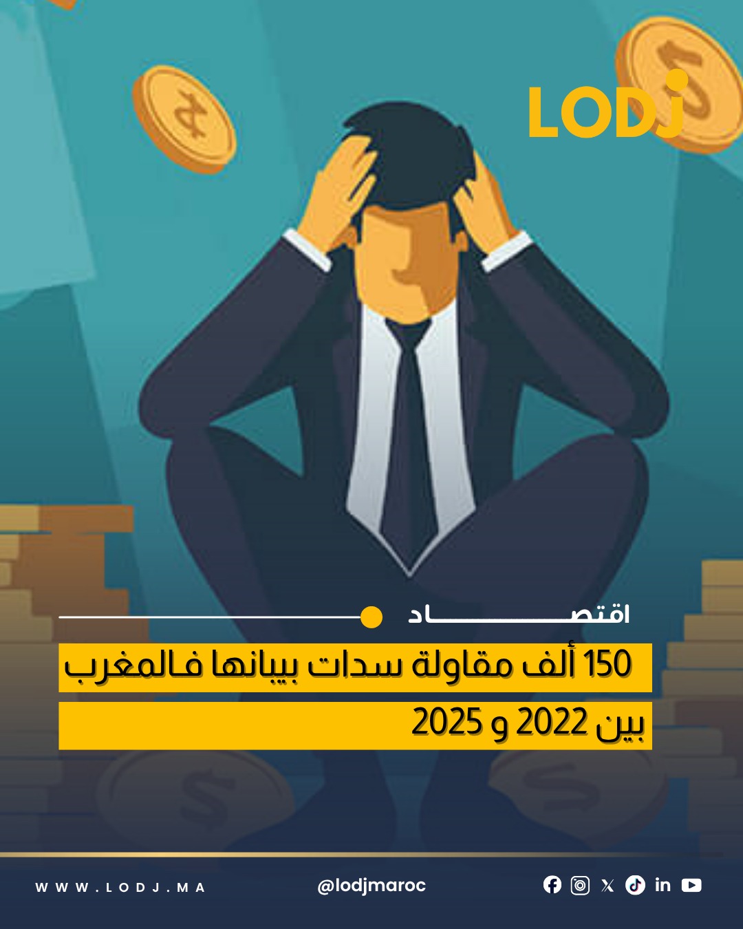 إفلاس نحو 150 ألف مقاولة بالمغرب بين 2022 و2025 وفق تقرير الكونفدرالية