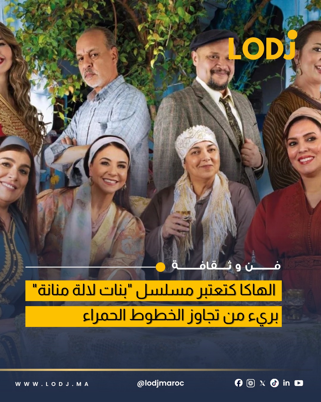 المجلس الأعلى للاتصال السمعي البصري يبرئ مسلسل رمضان الأخير من التجاوز