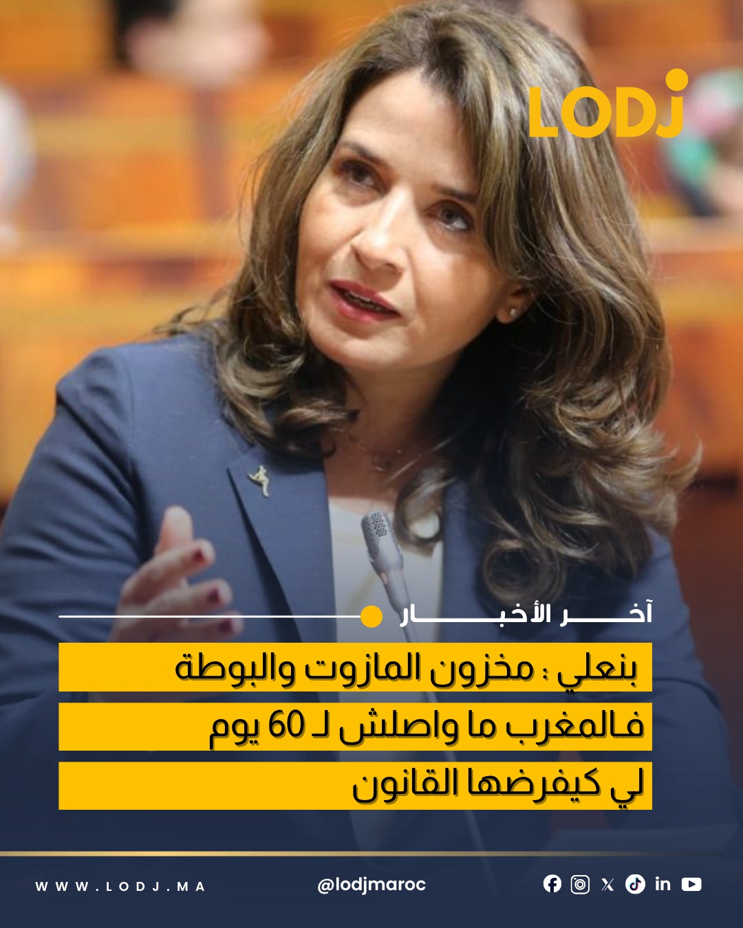 وزيرة الانتقال الطاقي تكشف أرقام المخزون الاستراتيجي للوقود بالمغرب