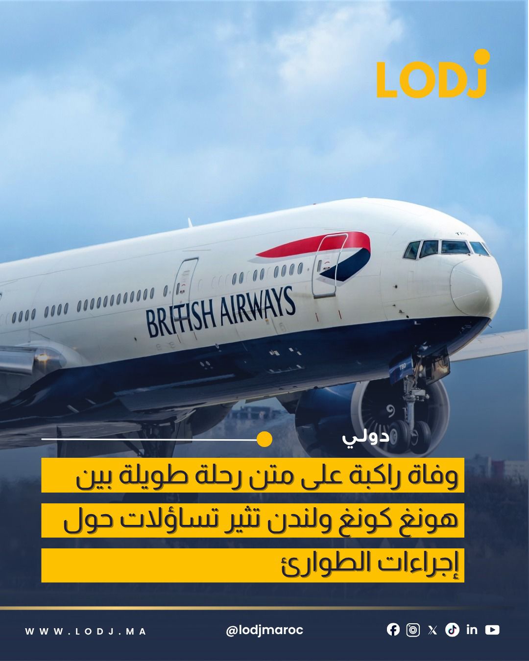 وفاة راكبة على متن رحلة بين هونغ كونغ ولندن تثير تساؤلات حول بروتوكولات الطوارئ