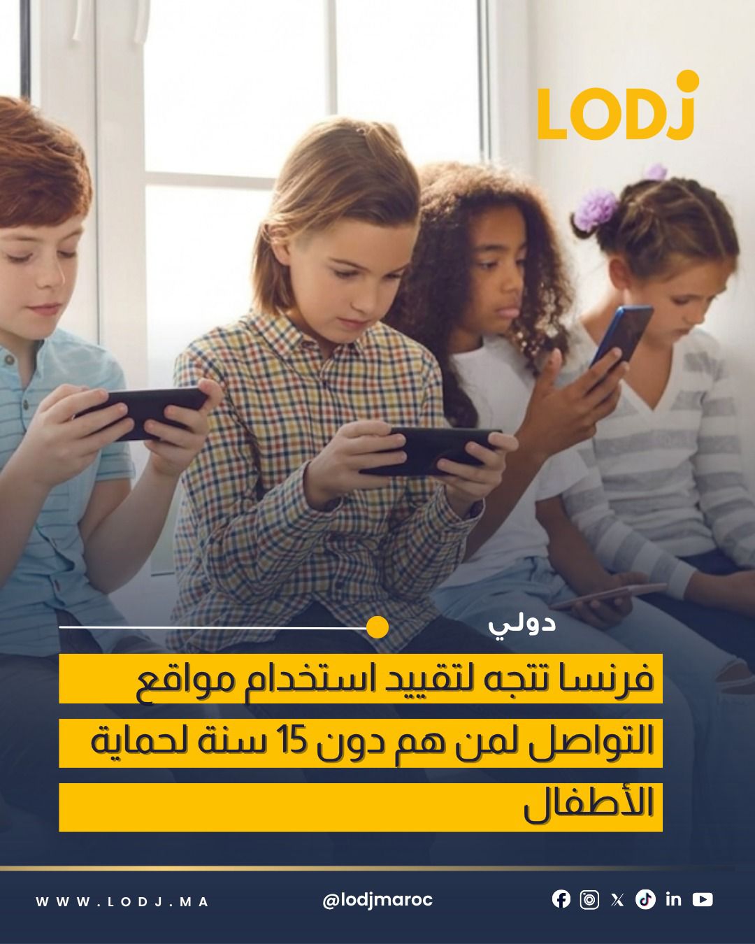 مجلس الشيوخ الفرنسي يصادق على مشروع قانون لتقييد استخدام مواقع التواصل لمن هم دون 15 سنة