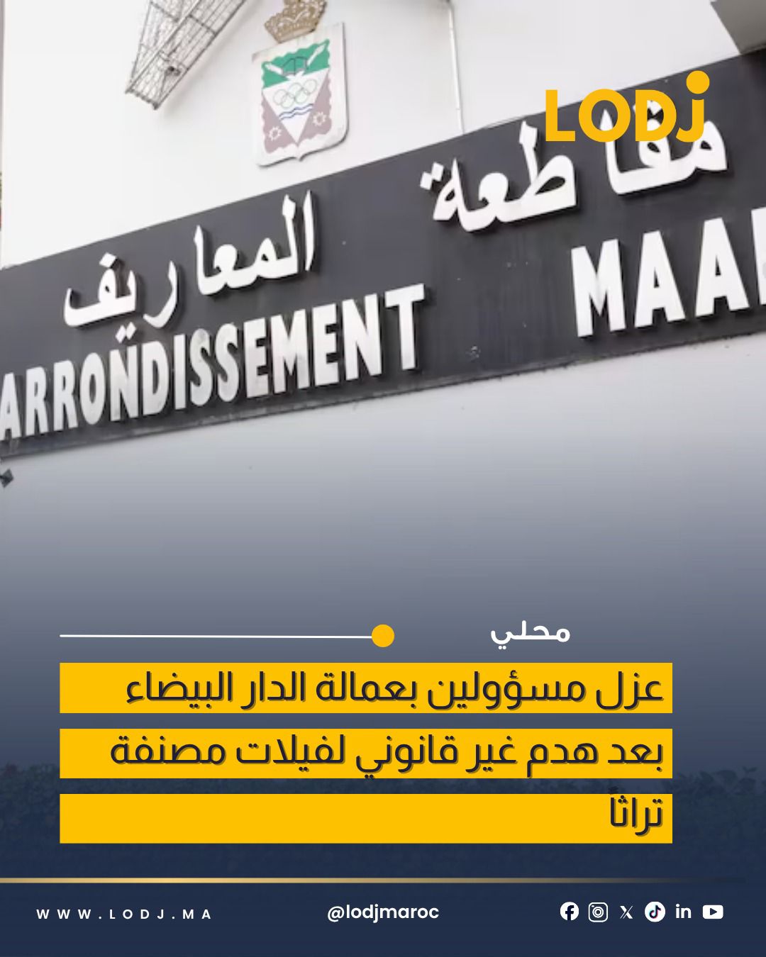 عزل باشا المعاريف وقائد أنوال بعد هدم فيلات تراثية بالدار البيضاء