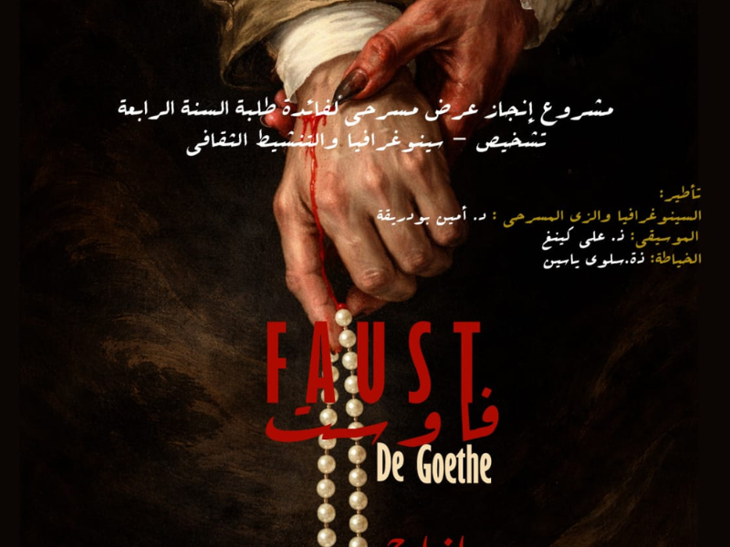طلبة إيزاداك يقدمون عرضين لمسرحية "فاوست" الشهيرة