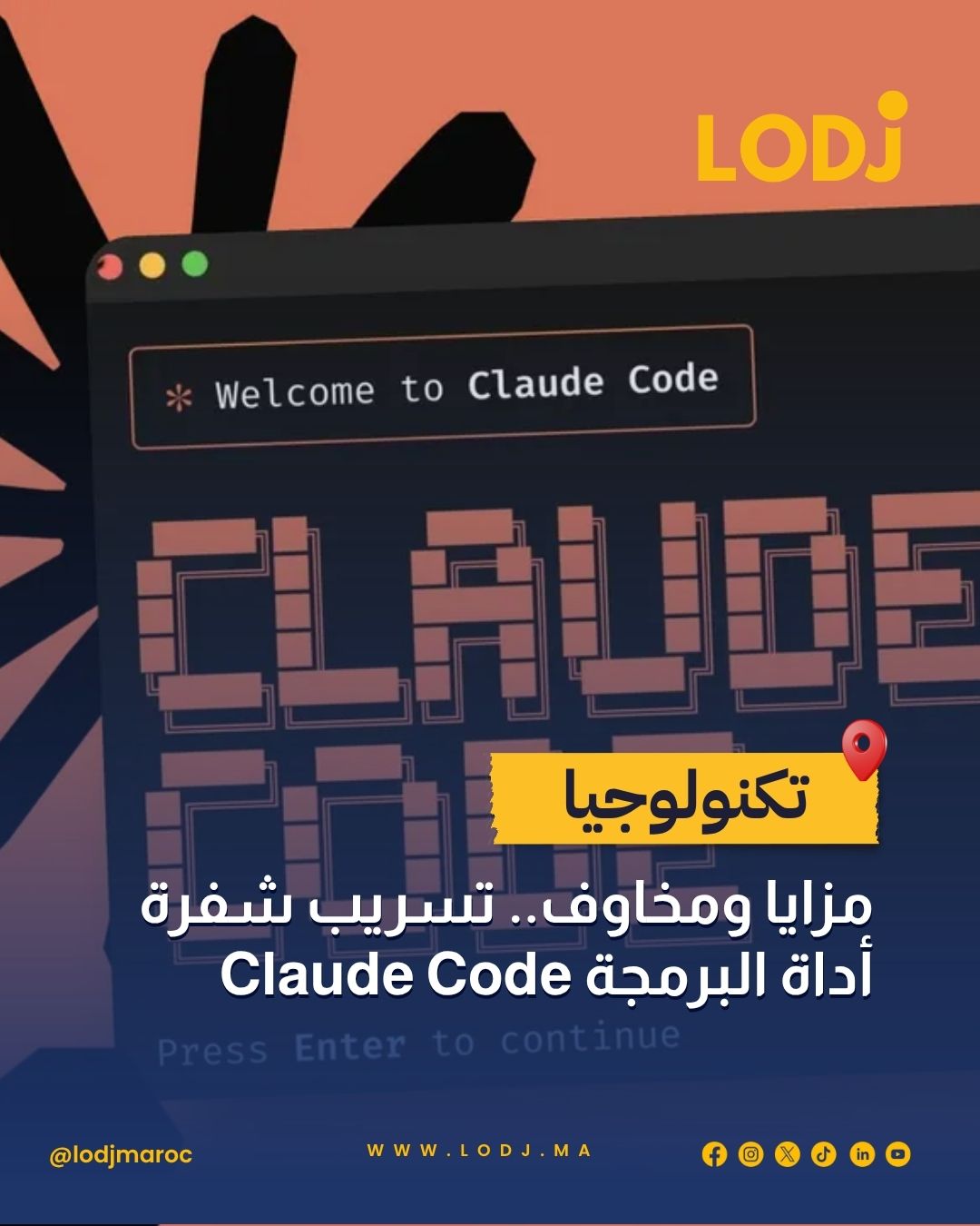 تسريب كبير .. كود Claude Code خرج كامل للعلن