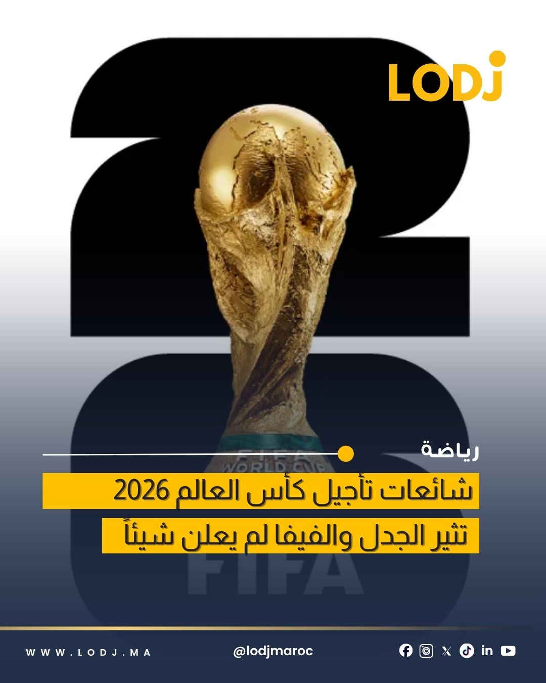 فيفا خرجات توضح.. ما كاين حتى تأجيل