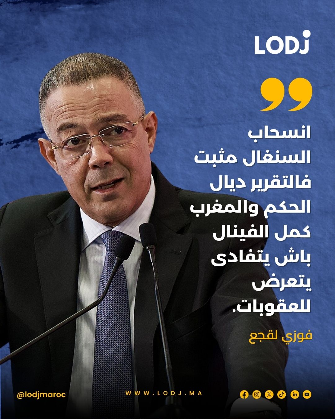 فوزي لقجع: انسحاب السنغال موثق رسمياً في تقرير الحكم