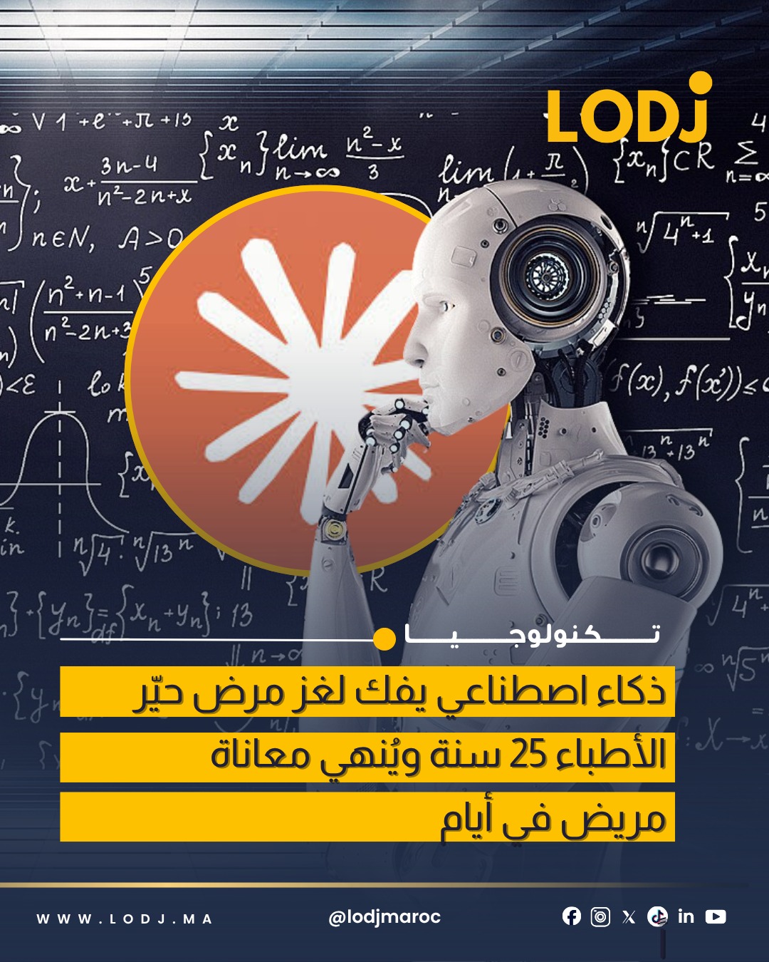 الذكاء الاصطناعي يساهم في كشف مرض ظل غامضاً لعقود