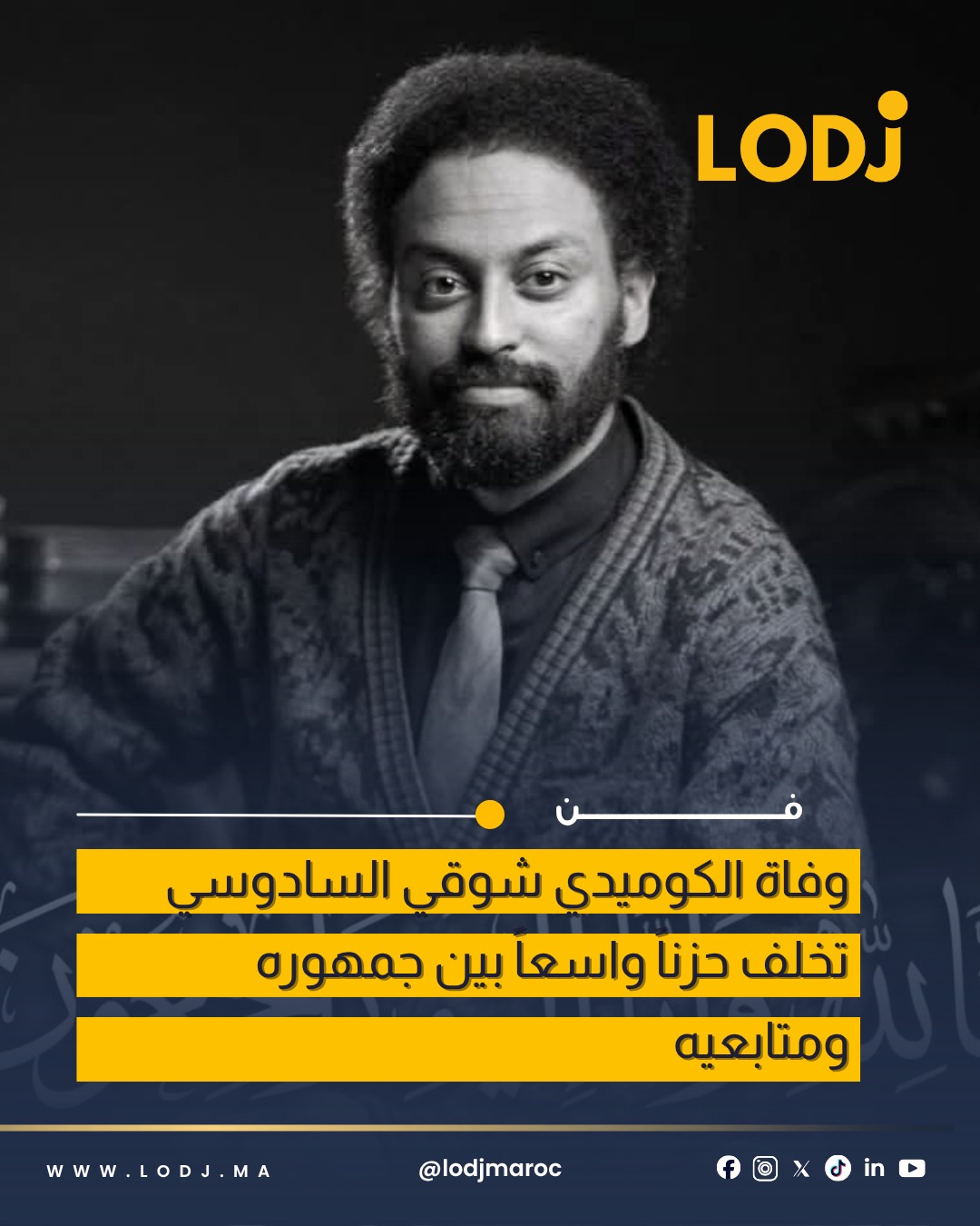 الساحة الفنية المغربية تفقد أحد أبرز وجوهها الكوميدية