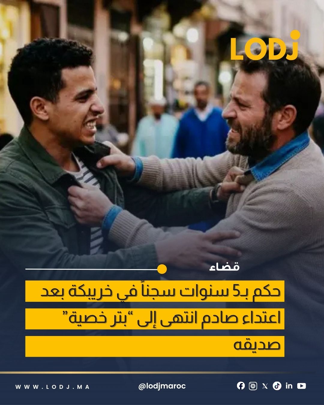 خلاف بين صديقين بخريبكة ينتهي باعتداء خطير وعقوبة 5 سنوات سجناً