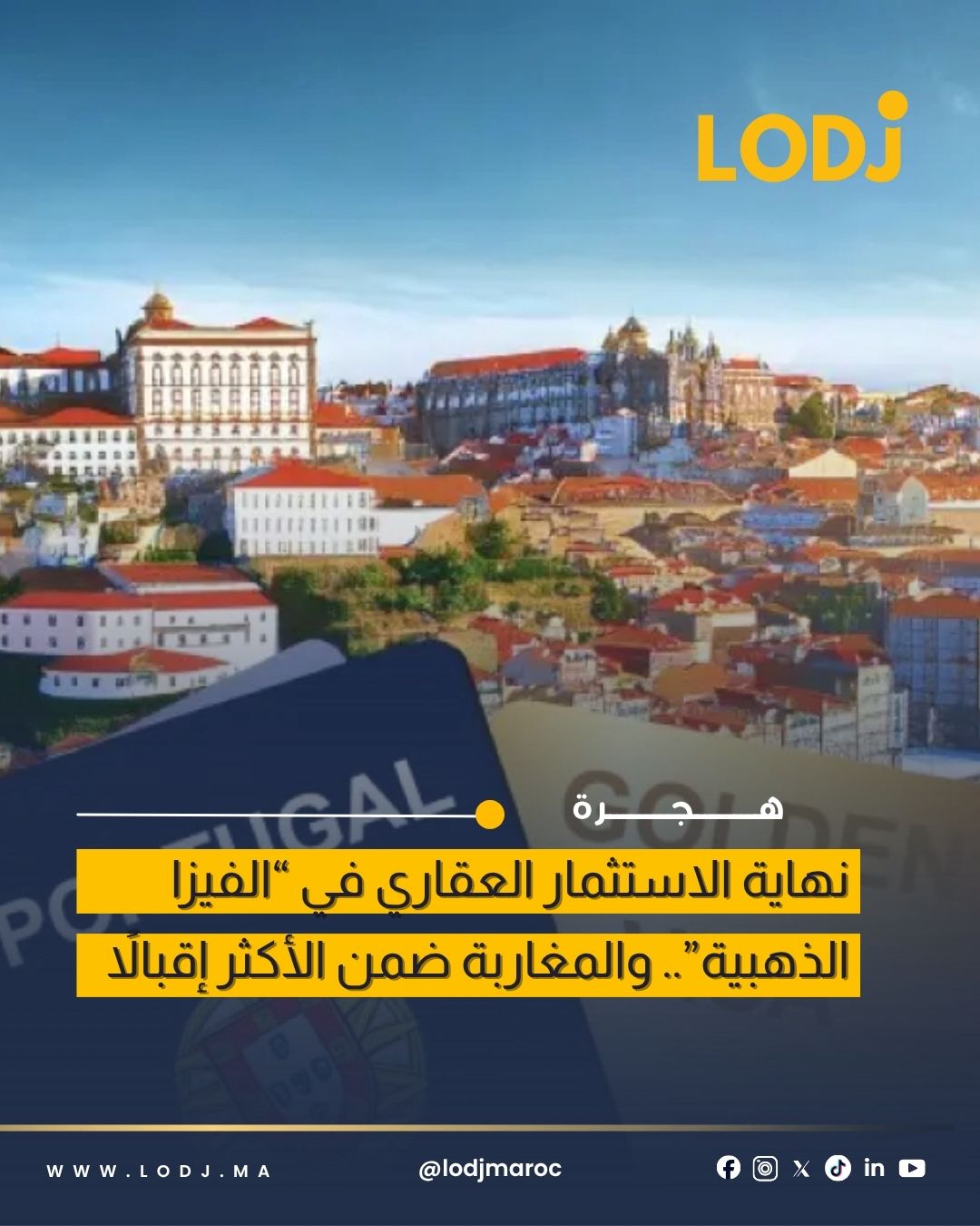 تغييرات جديدة في برنامج الإقامة بالبرتغال مع استمرار إقبال المغاربة