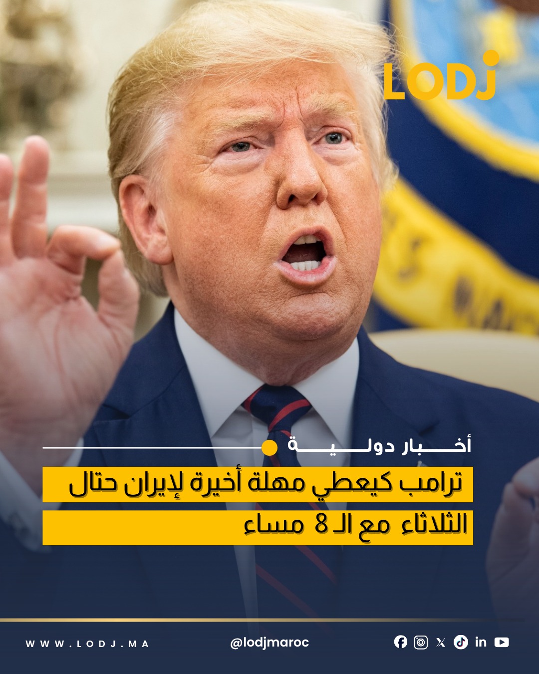 ترامب عطا مهلة لإيران.. الساعات الجاية غادي تبين كلشي