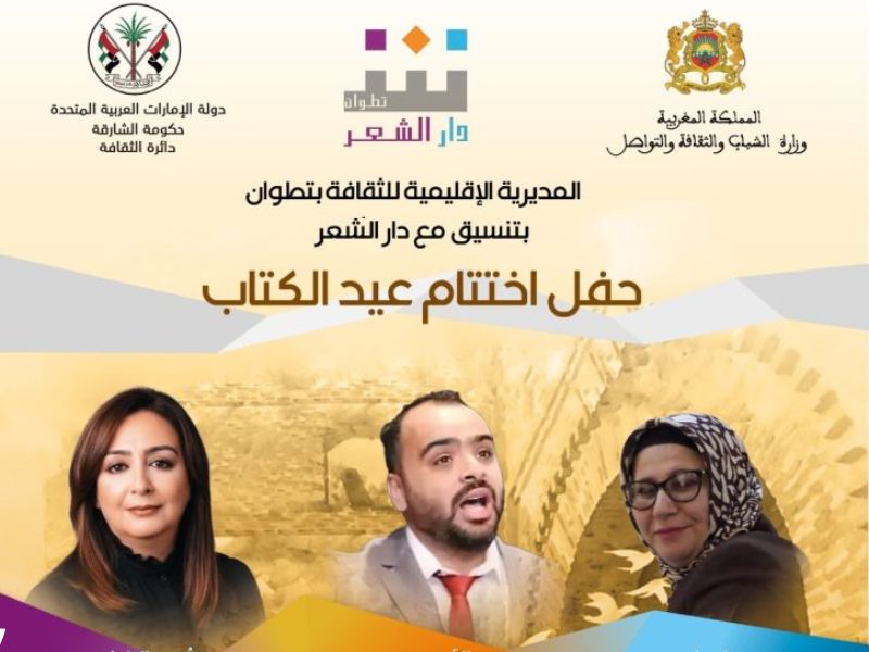 دار الشعر بتطوان تختتم “عيد الكتاب” 2026: احتفاء بالشعر المغربي وتكريم خالد الريسوني في أمسية ثقافية مميزة