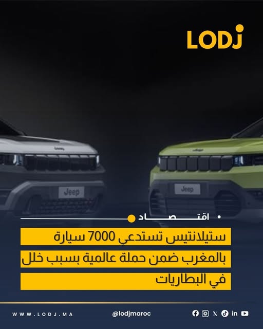 ستيلانتيس تطلق حملة استدعاء لآلاف السيارات في المغرب