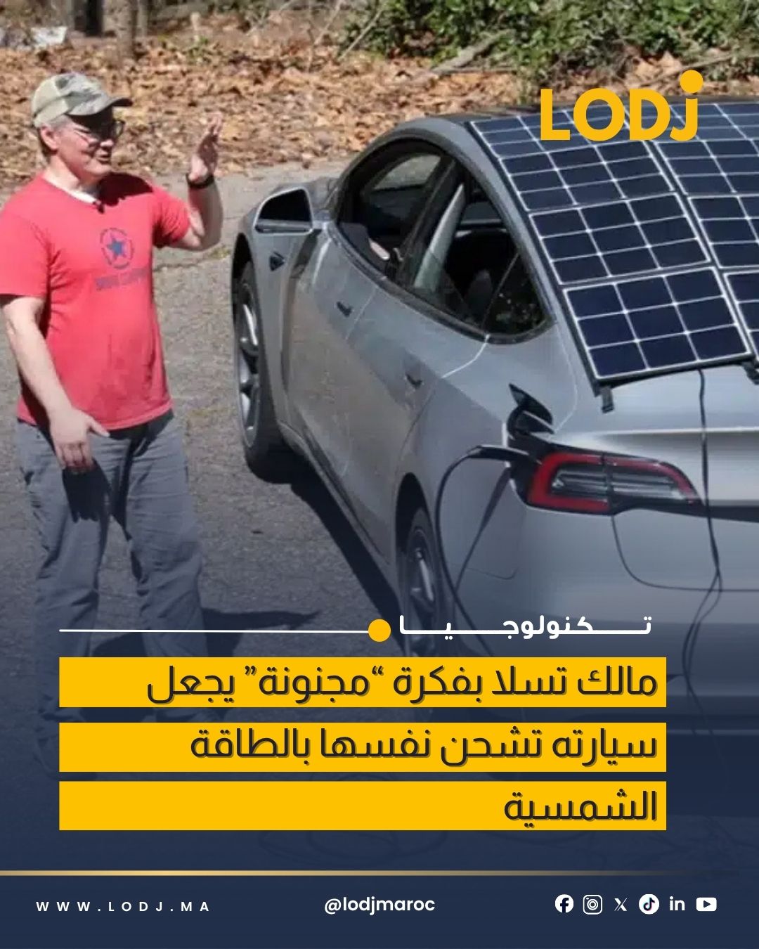 مالك تسلا يركّب ألواح شمسية ويجعل سيارته تشحن نفسها