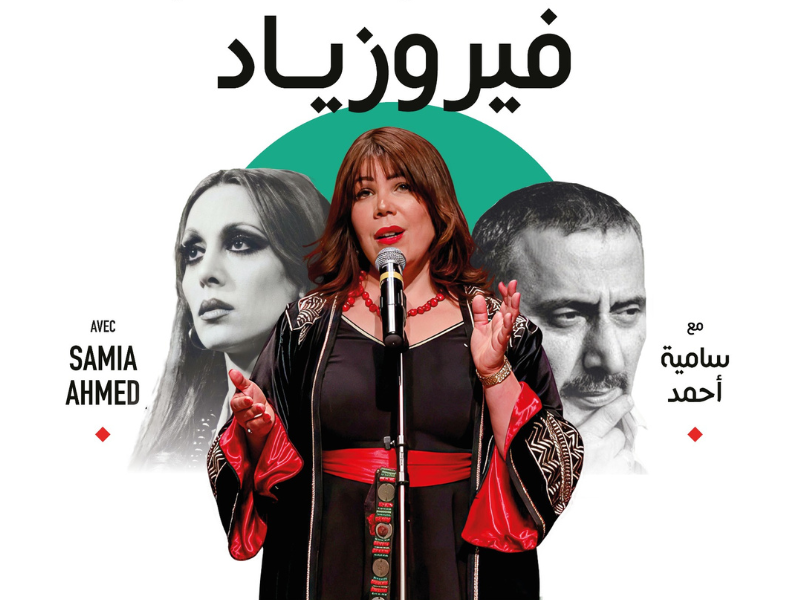 مسرح رياض السلطان يحتفي بإرث فيروز وزياد الرحباني في أمسية “فيروزياد”