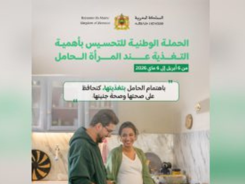 الحملة الوطنية لتعزيز صحة الأم والطفل: التغذية المثلى للمرأة الحامل والمرضعة استثمار في صحة الأجيال القادمة