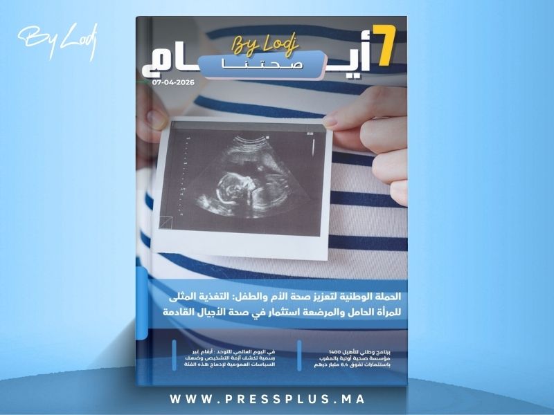 صدور مجلة 7 أيام - صحتنا ليوم 07/04/2026