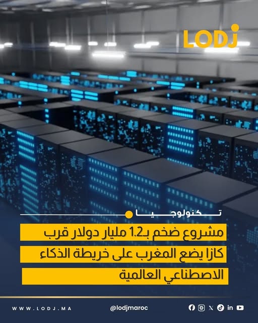 استثمار ضخم بـ1.2 مليار دولار لإنشاء مركز بيانات متقدم قرب الدار البيضاء