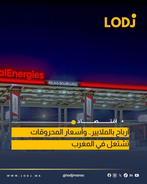 أرباح شركات الطاقة تثير تساؤلات حول أسعار المحروقات