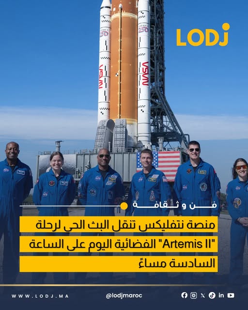 Netflix تنقل بثاً مباشراً لمهمة Artemis II التابعة لـNASA