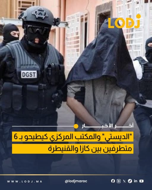 BCIJ تُفكك خلية إرهابية مكونة من 6 متطرفين في عدة مدن مغربية