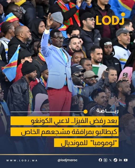 لاعبي الكونغو طلبو من الرئيس يرافق لومومبا للمونديال