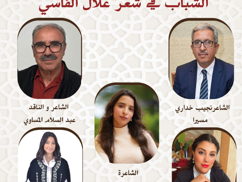 مؤسسة علال الفاسي تنظم أمسية شعرية حول "الشباب في شعر علال الفاسي"