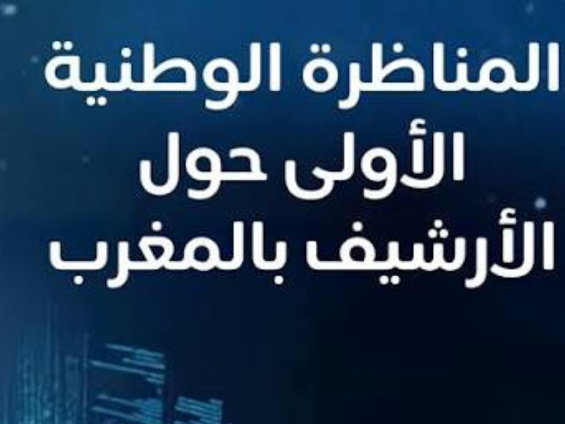 الأرشيف في قلب التحولات الكبرى.. المغرب يعيد بناء ذاكرته نحو المستقبل