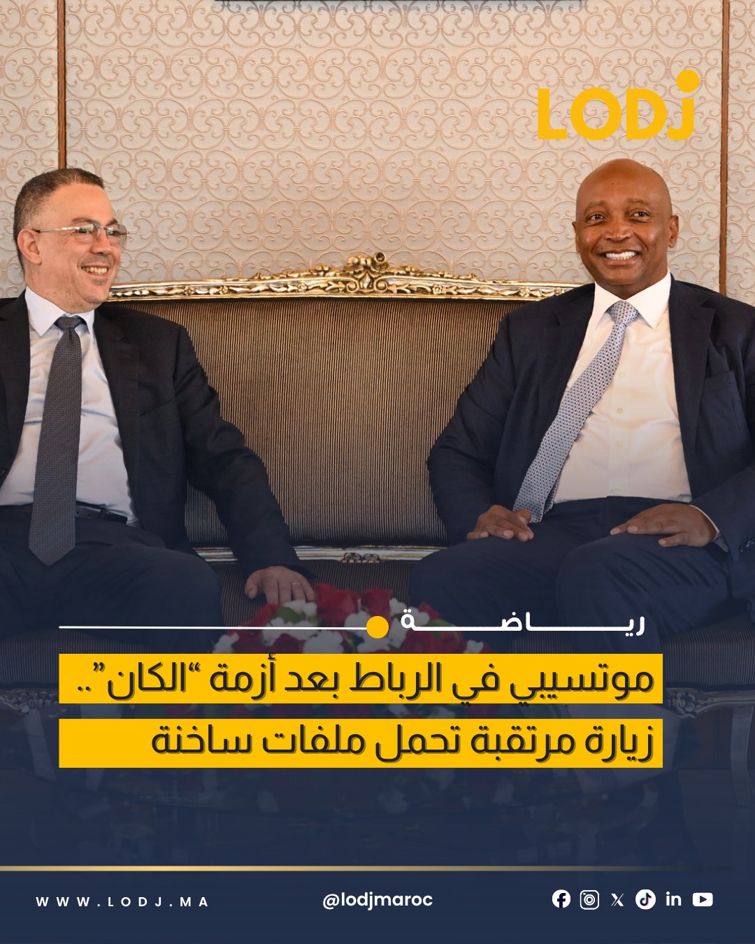 زيارة Patrice Motsepe للمغرب تتوج بندوة صحفية مرتقبة