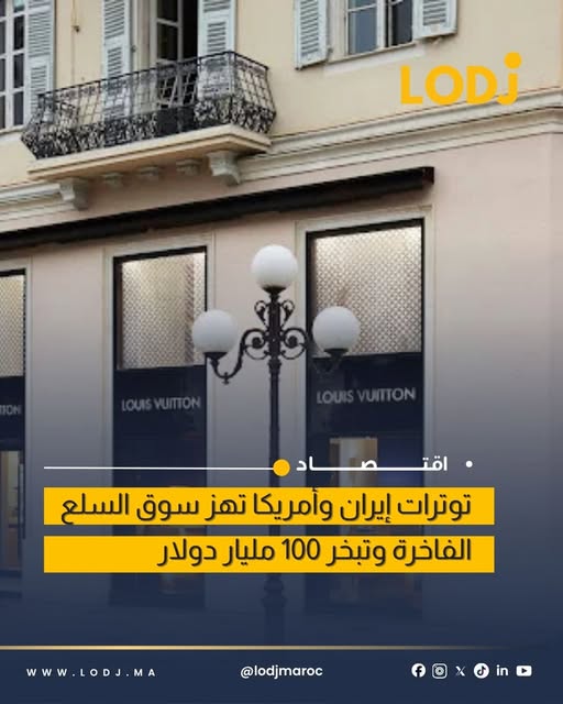 تراجع حاد في سوق السلع الفاخرة مع تصاعد التوترات الدولية