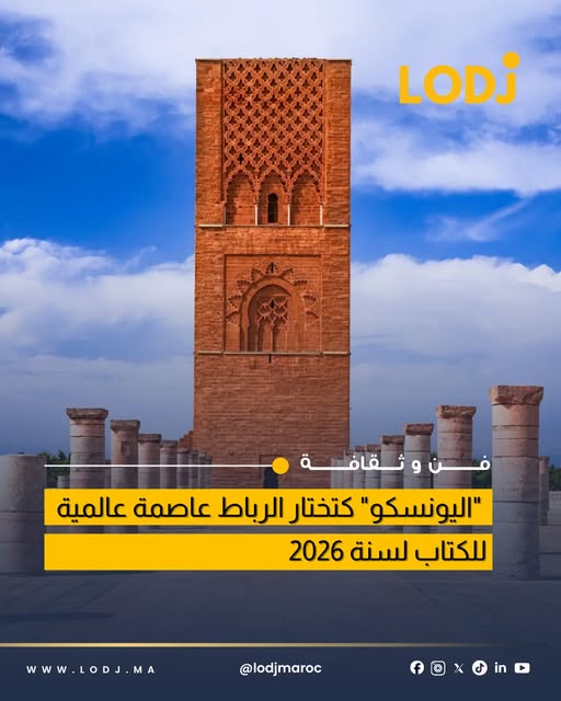 الرباط تُختار عاصمة عالمية للكتاب 2026 وفق تصنيف اليونسكو