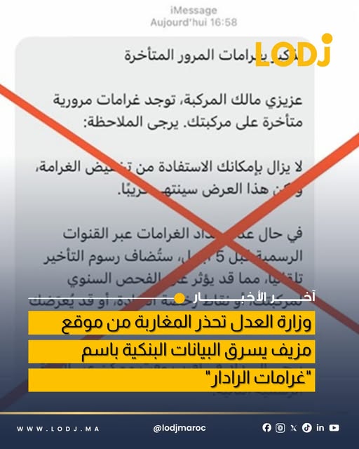 وزارة العدل تحذر المغاربة من موقع إلكتروني مزور ينصب باسمها