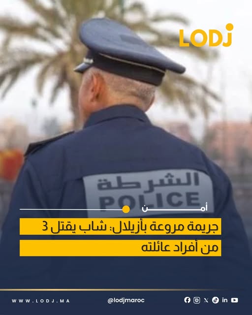 جريمة مأساوية بإقليم أزيلال: مقتل 3 أفراد من أسرة واحدة