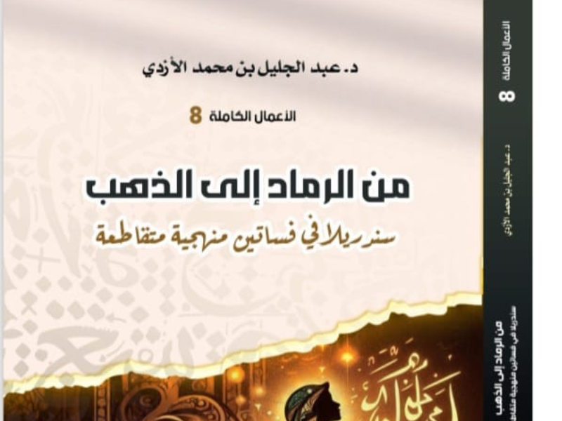 صدور كتاب “من الرماد إلى الذهب” للأكاديمي عبد الجليل الأزدي: قراءة نقدية متجددة في التراث السردي الإنساني