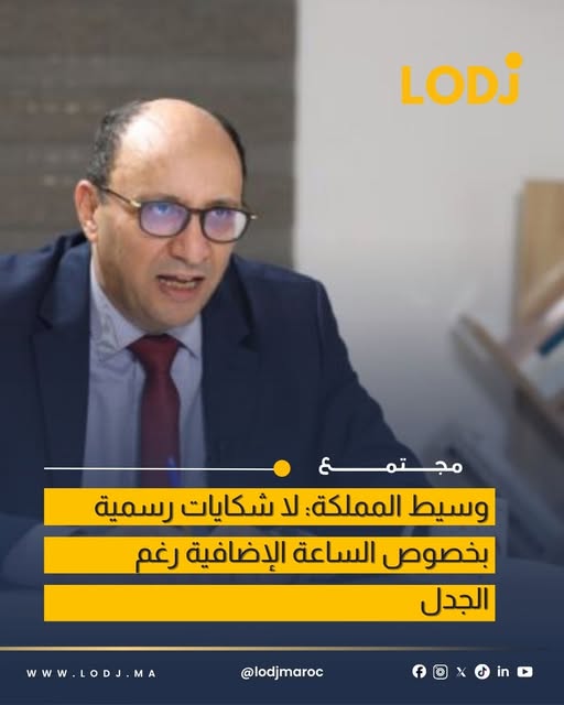 وسيط المملكة يؤكد عدم التوصل بأي شكايات بخصوص جدل الساعة الإضافية