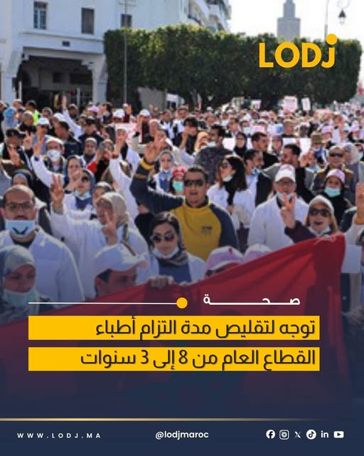 معطيات: وزارة الصحة تستعد لتقليص مدة تعاقد أطباء القطاع العام إلى 3 سنوات