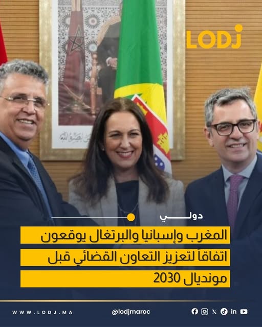 المغرب وإسبانيا والبرتغال يوقعون اتفاقا لتعزيز التعاون العدلي حتى 2030