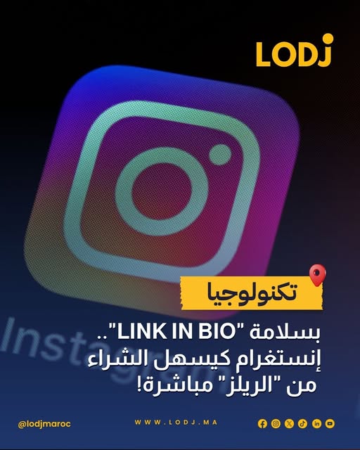 Instagram تطلق ميزة جديدة للتسوق المباشر من الريلز والمنشورات