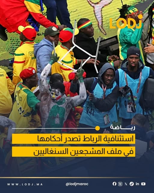 محكمة الاستئناف بالرباط تؤيد أحكاماً سجنية في حق مشجعين سنغاليين