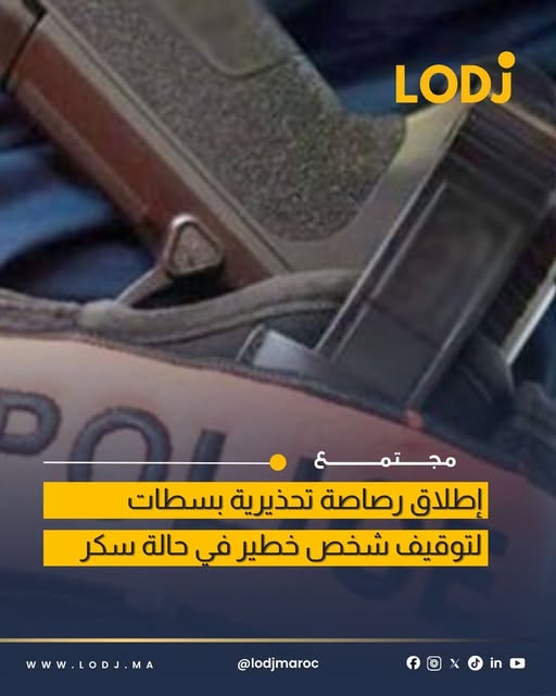 مفتش شرطة يضطر لاستعمال سلاحه لتحييد مشتبه فيه في حالة سكر