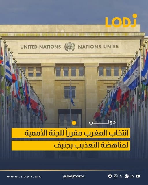 المغرب ينتخب مقرراً للجنة الأمم المتحدة لمناهضة التعذيب