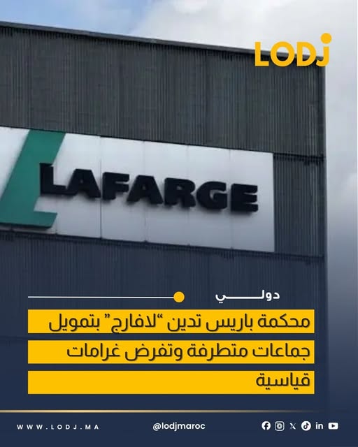 حكم تاريخي ضد لافارج في قضية تمويل أنشطة مشبوهة بسوريا