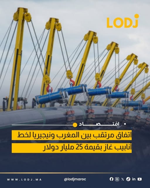 المغرب ونيجيريا يستعدان لتوقيع اتفاق ضخم لخط أنابيب الغاز