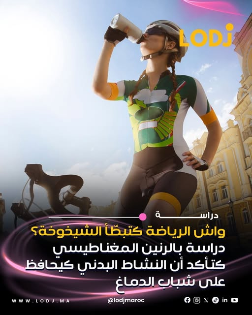 150 دقيقة من الرياضة أسبوعياً قد تبقي دماغك شاباً