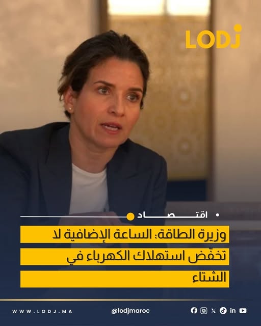 معطيات أولية: الساعة الإضافية لم تعد فعالة في ترشيد الطاقة شتاءً