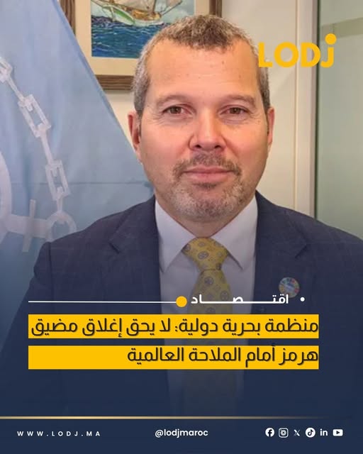 المنظمة البحرية الدولية: لا يحق لأي دولة إغلاق مضيق هرمز