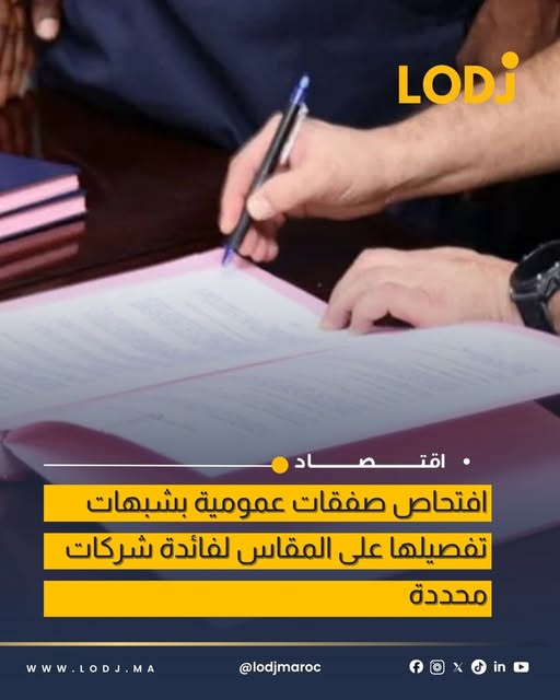 المجلس الأعلى للحسابات يفتح افتحاصاً في 23 صفقة عمومية مثيرة للجدل