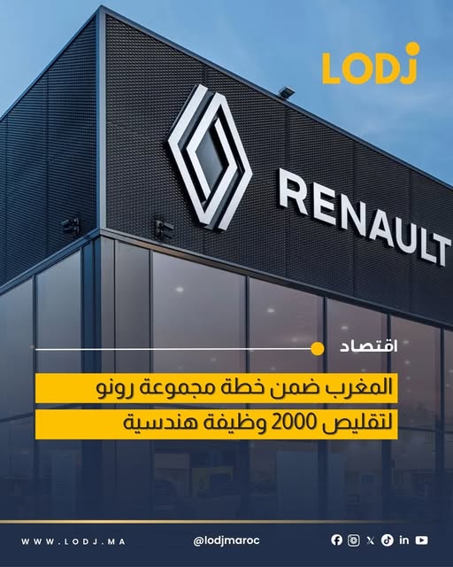 Renault Group تستعد لتقليص 2000 وظيفة ضمن خطة إعادة الهيكلة