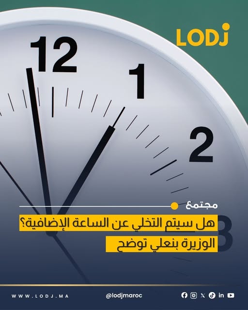 ليلى بنعلي: الساعة الإضافية في الشتاء لا تحقق نفس نتائج ترشيد الطاقة