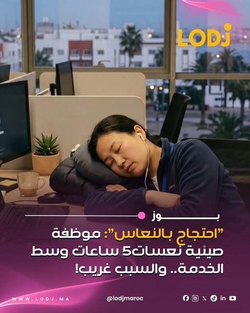 موظفة دارت إضراب بطريقتها الخاصة… ونعسات 5 ساعات